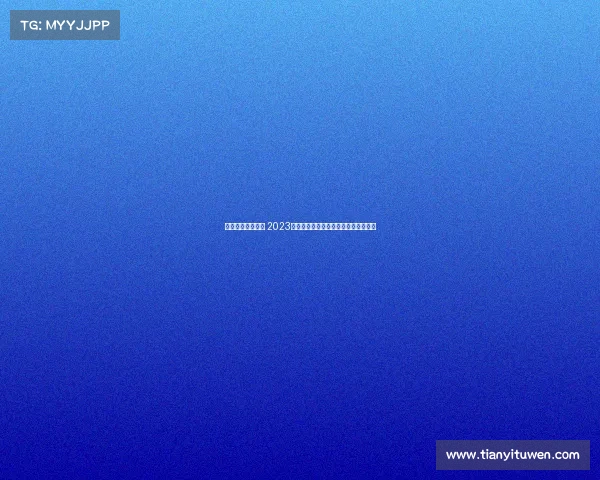 王者荣耀赛事官网 2023中国国际精英赛官方赛事平台权威发布