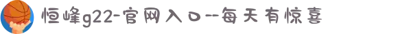 恒峰g22-官网入口--每天有惊喜